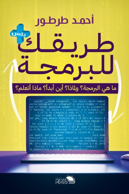 طريقك إلى البرمجة