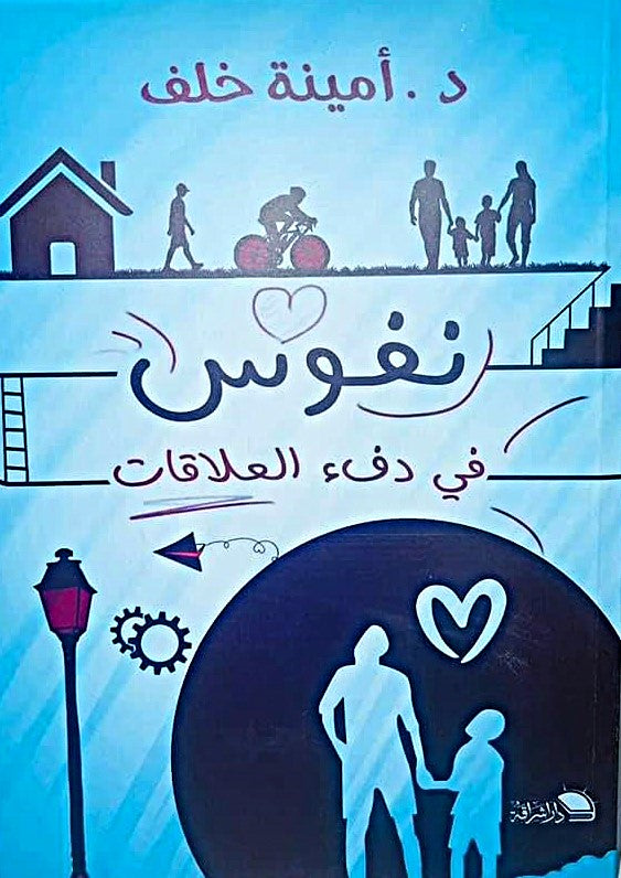 نفوس في دفء العلاقات