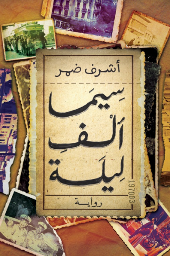 سنيما الف ليله