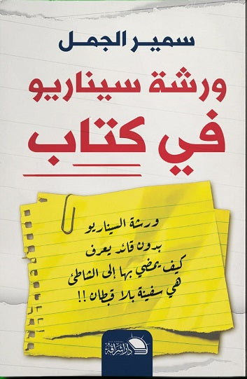 ورشة سناريو فى كتاب