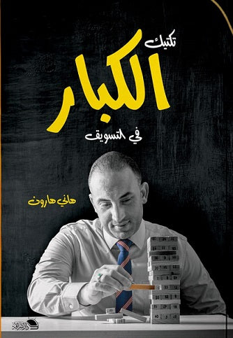 تكتيك الكبار