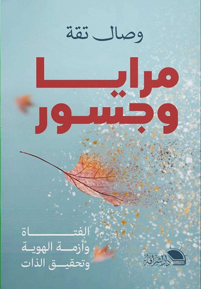 مرايا وجسور