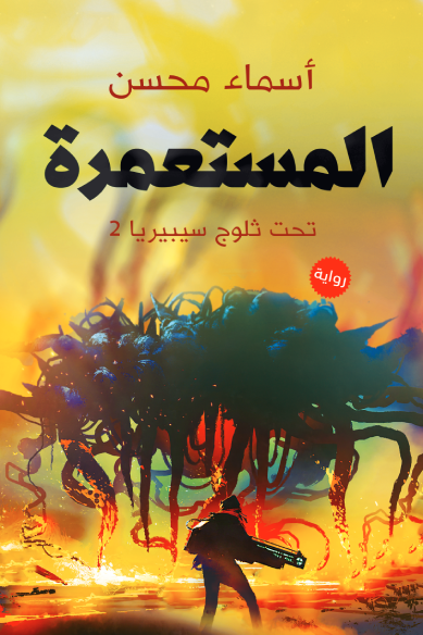 المستعمرة