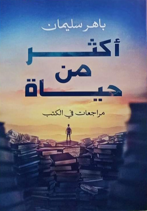 اكثر من حياة