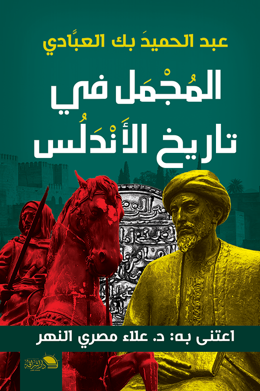 المجمل في تاريخ الاندلس