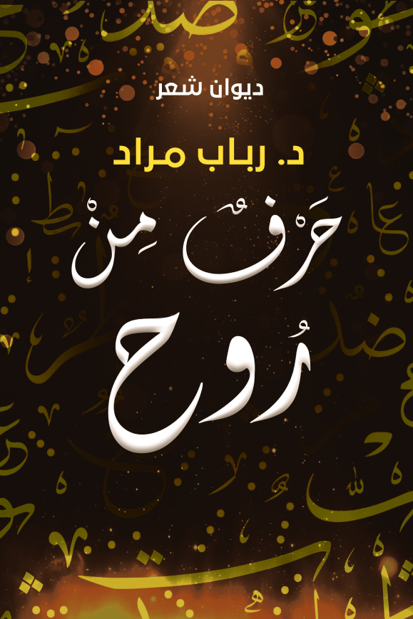 حرف من روح