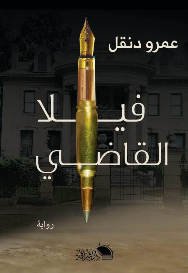 فيلا القاضي