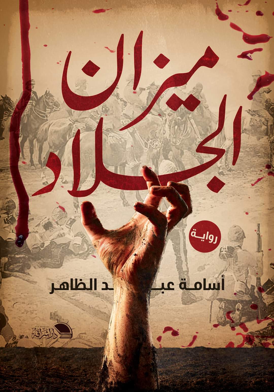 ميزان الجلاد