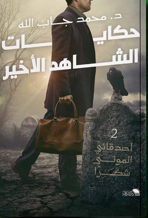 حكايات الشاهد الاخير