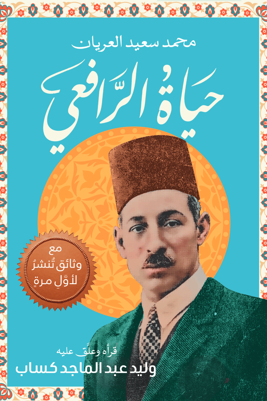 حياة الرافعي
