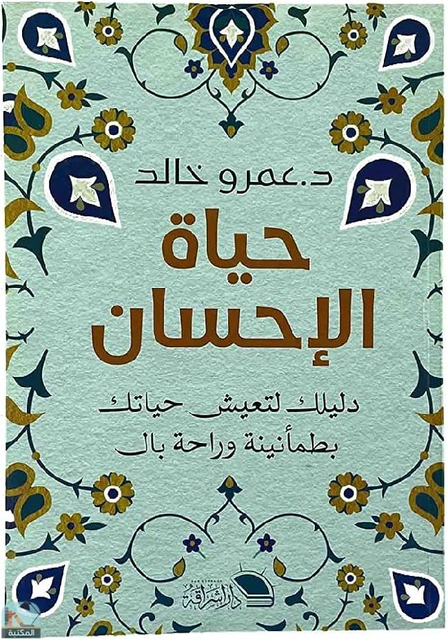 حياة الإحسان