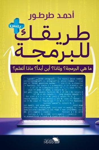طريقك للبرمجة