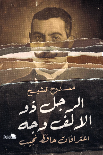 الرجل ذو الألف وجه - اعترافات حافظ نجيب