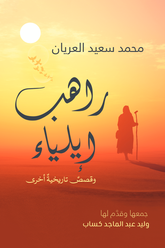 راهب ايلياء