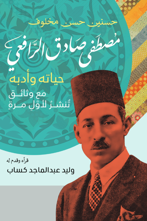 الرافعى حياته وادبه