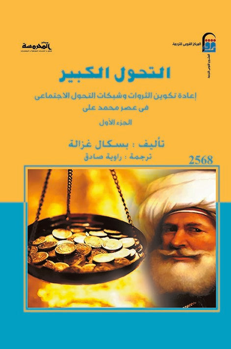 التحول الكبير – اعادة تكوين الثروات وشبكات التحول الاجتماعى فى عصر محمد على ج1
