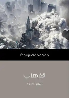 الإرهاب