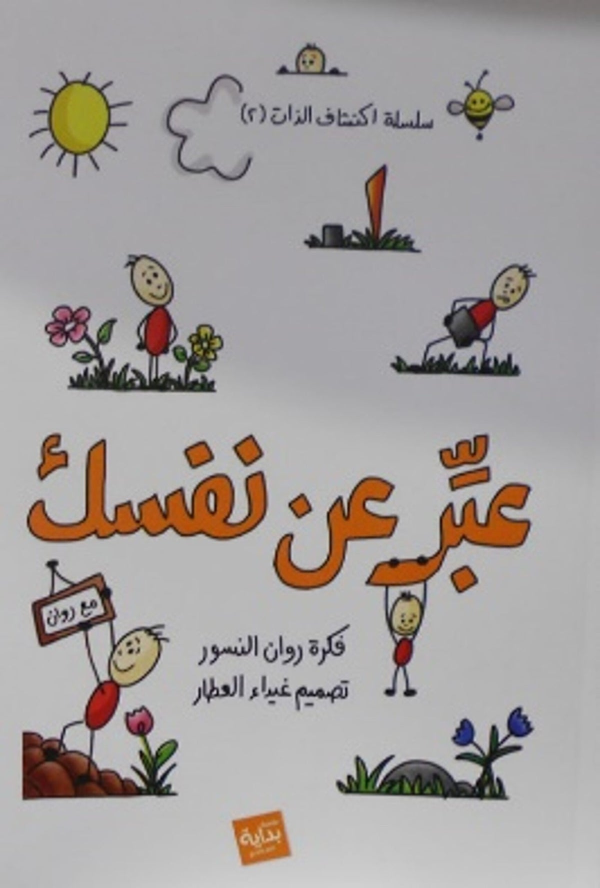 عبرعن نفسك