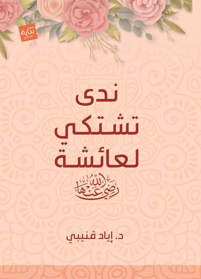 ندي تشتكي لعائشة