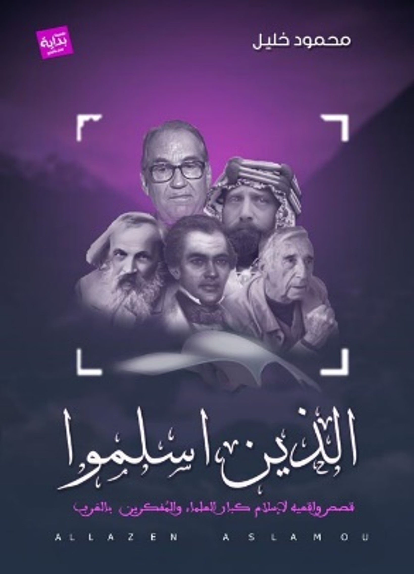 الذين أسلموا فى الغرب