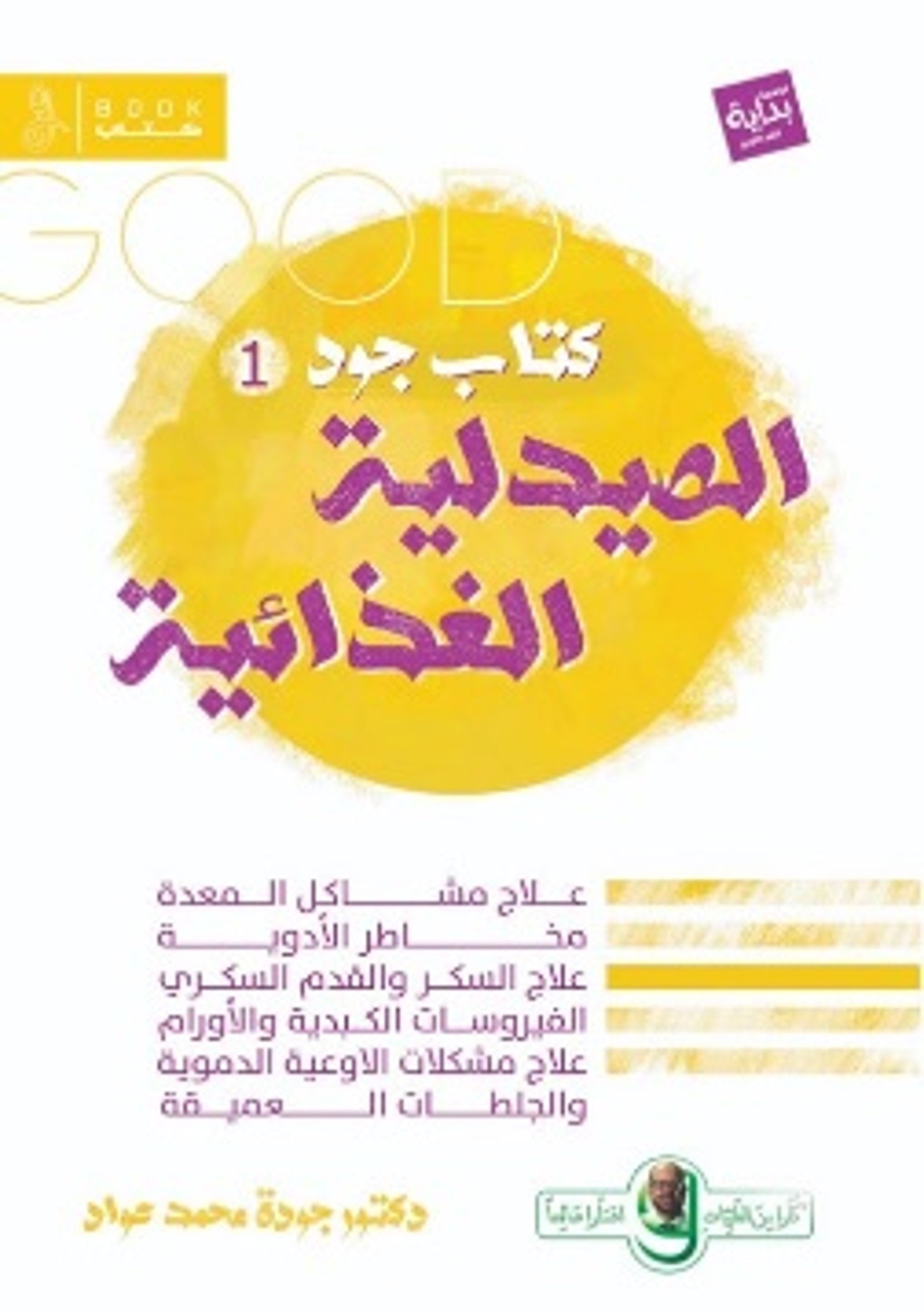 الصيدلية الغذائية