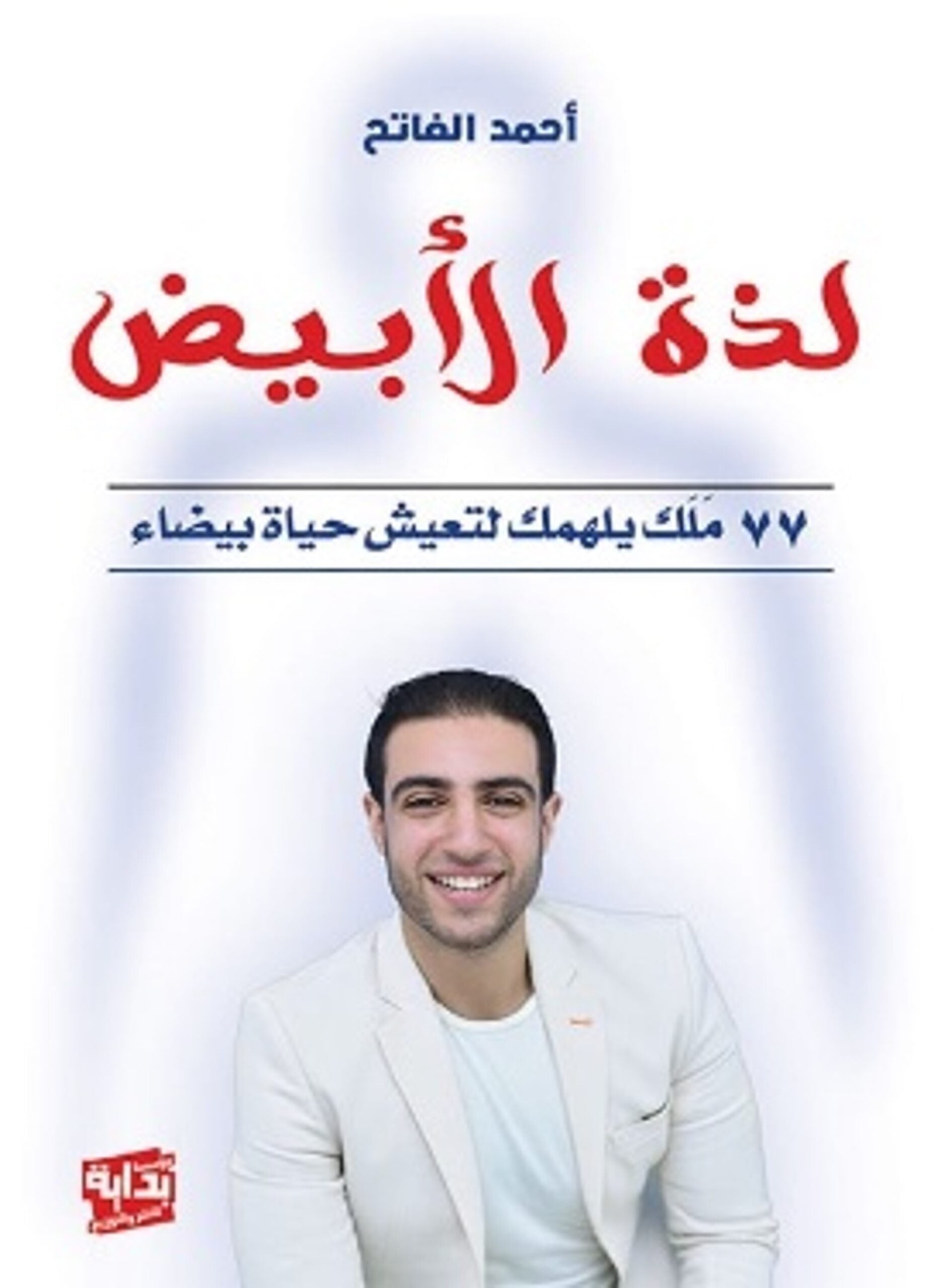 لذة الابيض-77 طريقة للسعادة