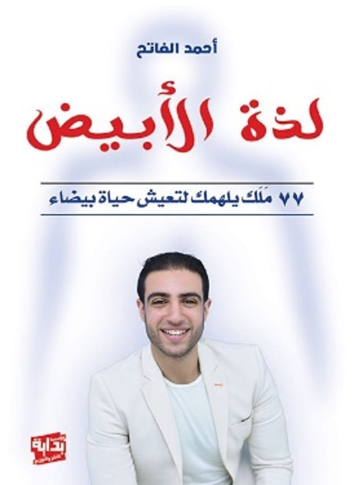 لذة الابيض-77 طريقة للسعادة