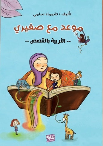 موعد مع صغيرى (قصص تربوية للأطفال)