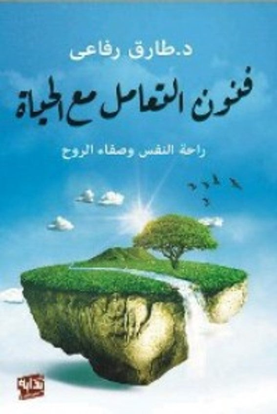 فنون التعامل مع الحياة