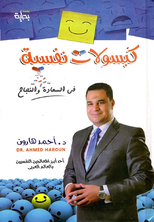 كبسولات نفسية
