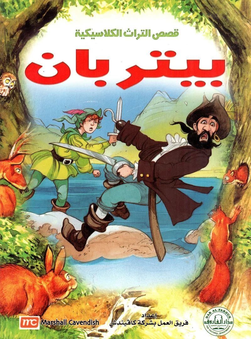 قصص التراث الكلاسيكية - بيتر بان