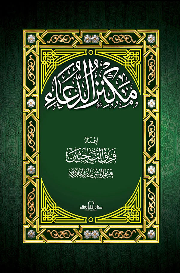 مكنز الدعاء صغير