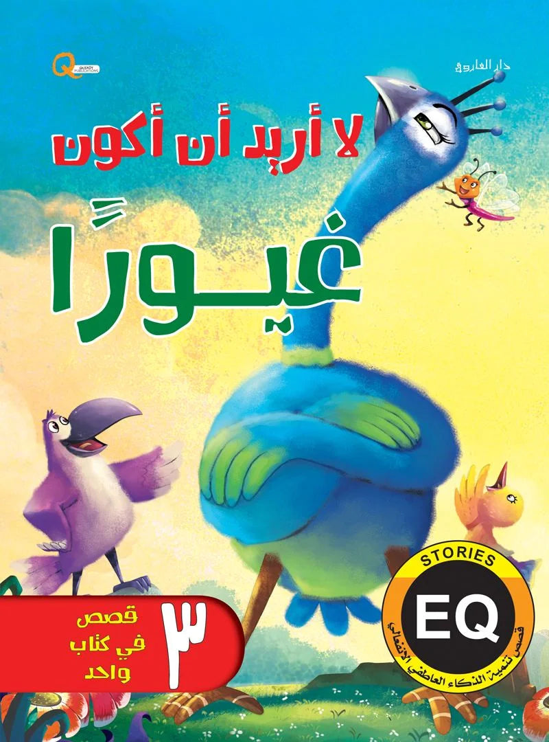 تنمية الذكاء العاطفي الانفعالي eq _  لا أريد أن أكون غيورًا