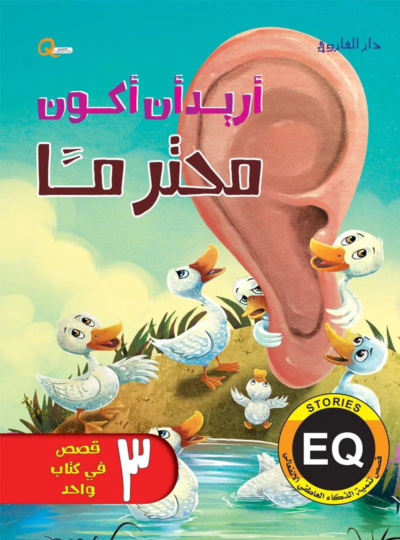 تنمية الذكاء العاطفي الانفعالي eq _  أريد أن أكون محترمًا