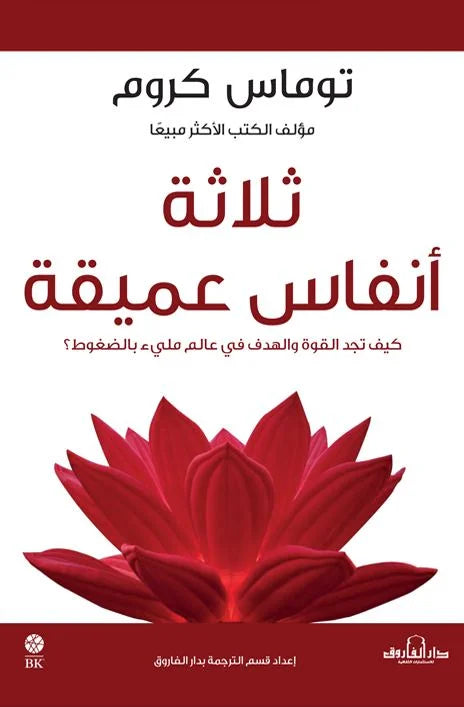 ثلاثة أنفاس عميقة