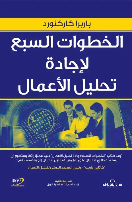الخطوات السبع لإجادة تحليل الأعمال