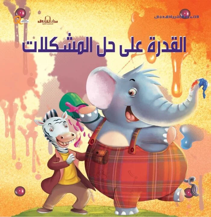 التنمية البشرية للأطفال _ القدرة على حل المشكلات