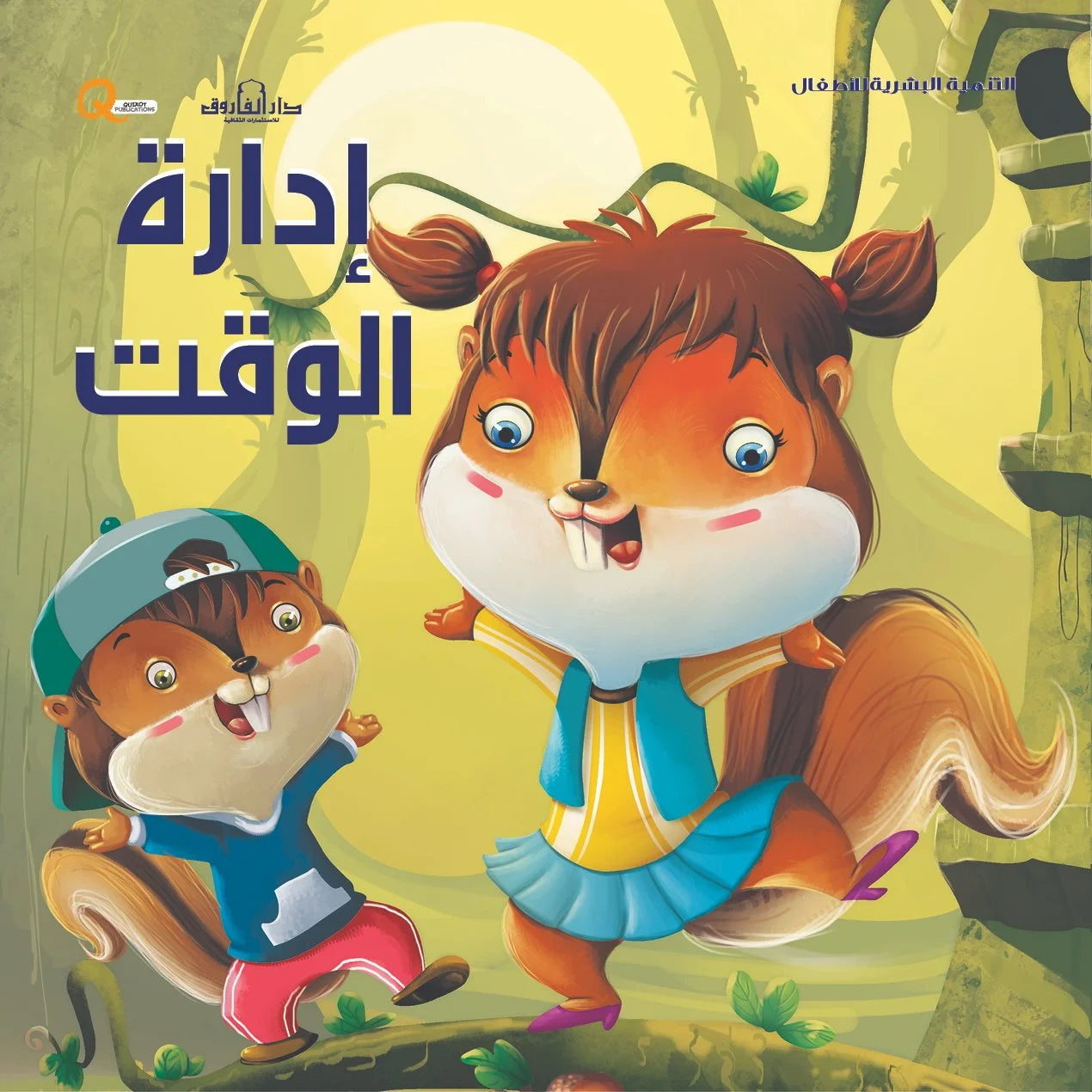 التنمية البشرية للأطفال _ إدراة الوقت