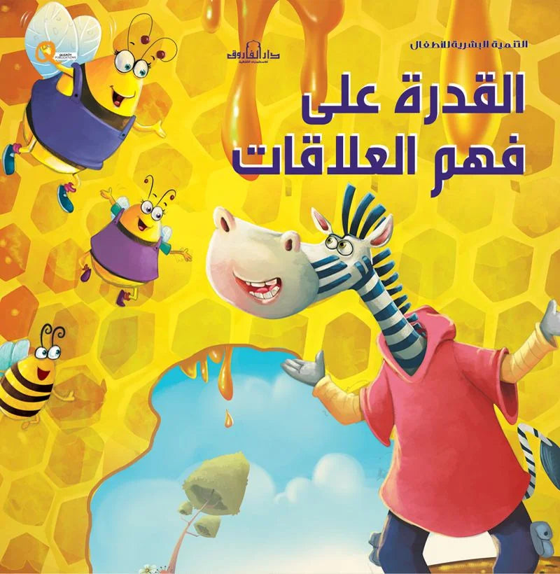 التنمية البشرية للأطفال _ القدرة على فهم العلاقات