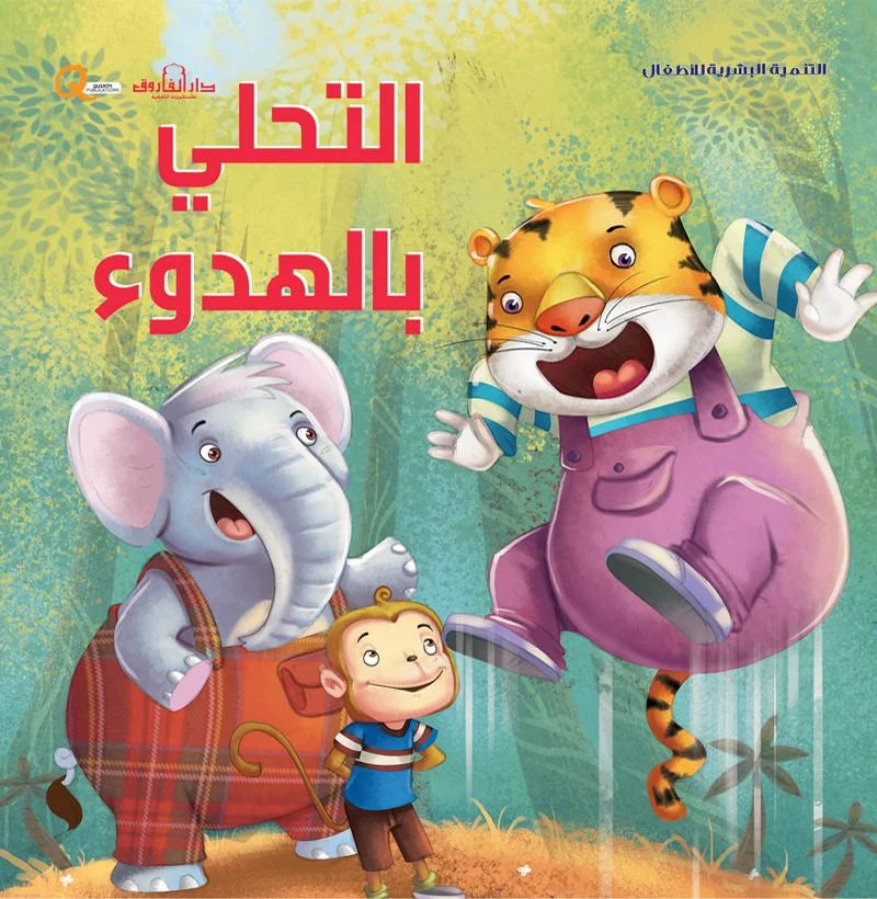 التنمية البشرية للأطفال _ التحلي بالهدوء