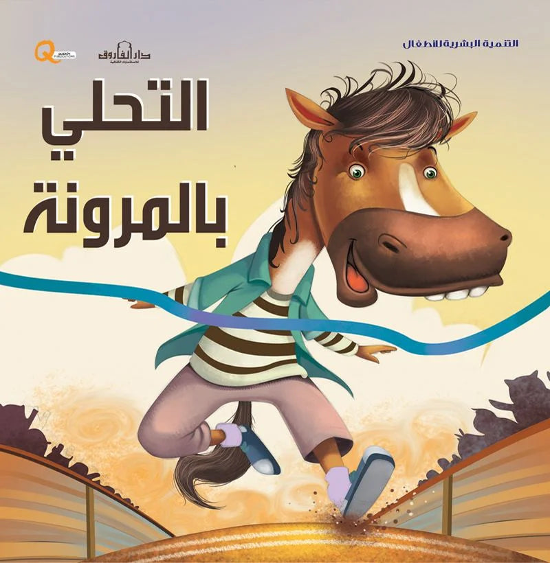 التنمية البشرية للأطفال _ التحلي بالمرونة