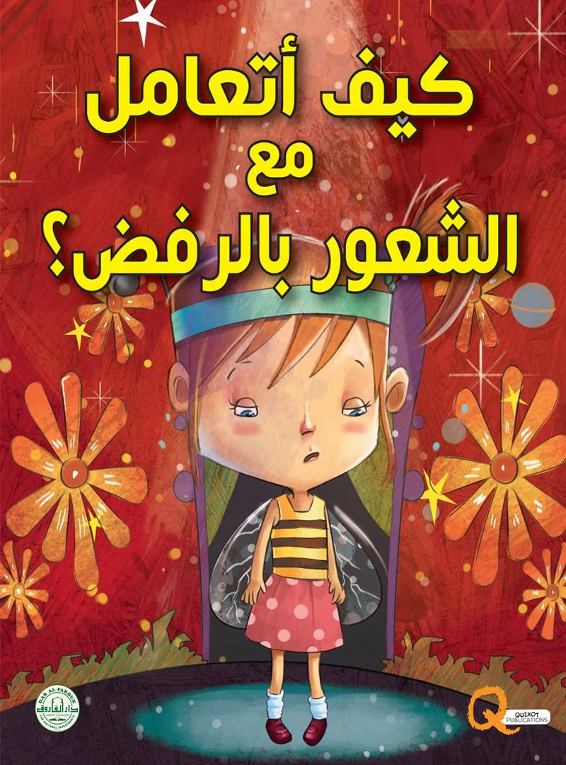 كيف أتعامل مع الشعور بالرفض؟