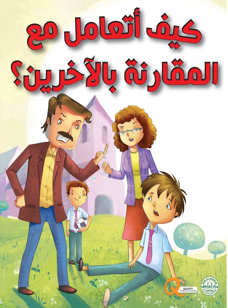 كيف أتعامل مع المقارنة بالآخرين؟