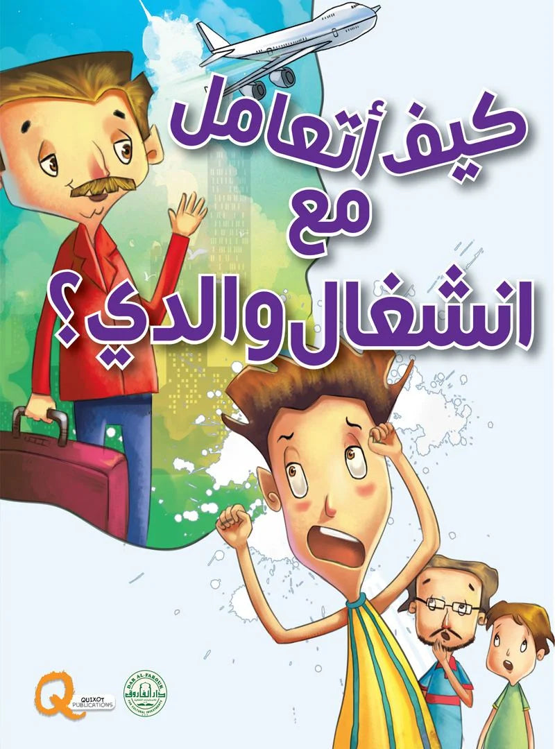 كيف أتعامل مع انشغال والدي؟