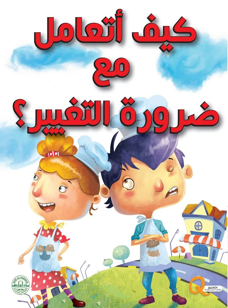 كيف أتعامل مع ضرورة التغيير ؟