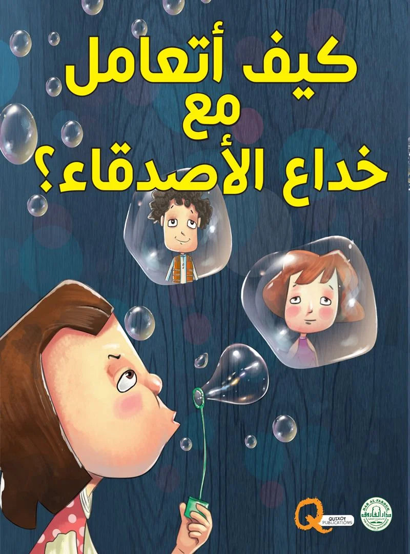 كيف أتعامل مع خداع الأصدقاء؟