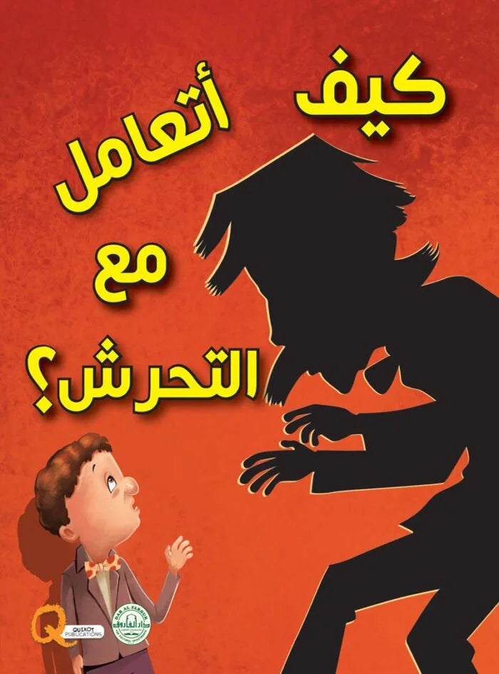 كيف أتعامل مع التحرش؟