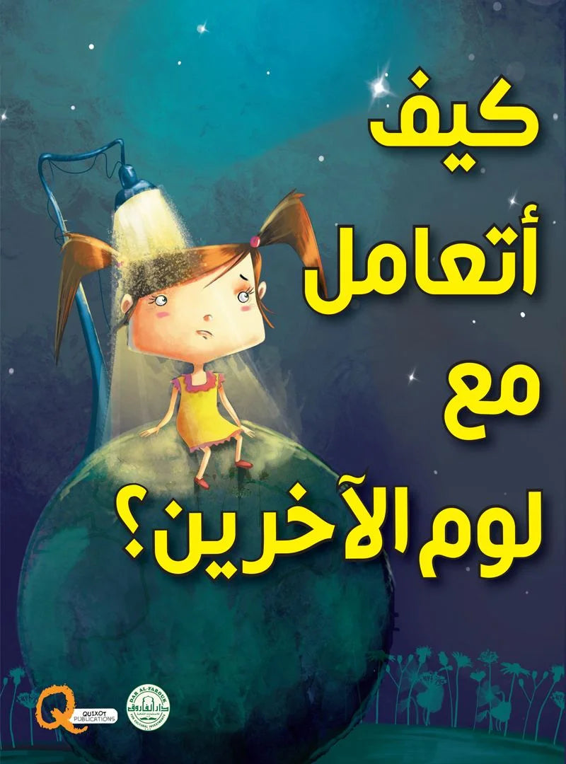 كيف أتعامل مع لوم الآخرين؟