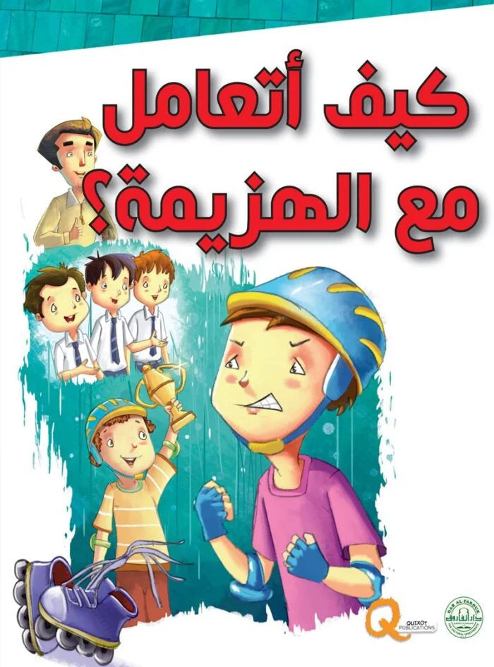 كيف أتعامل مع الهزيمة؟