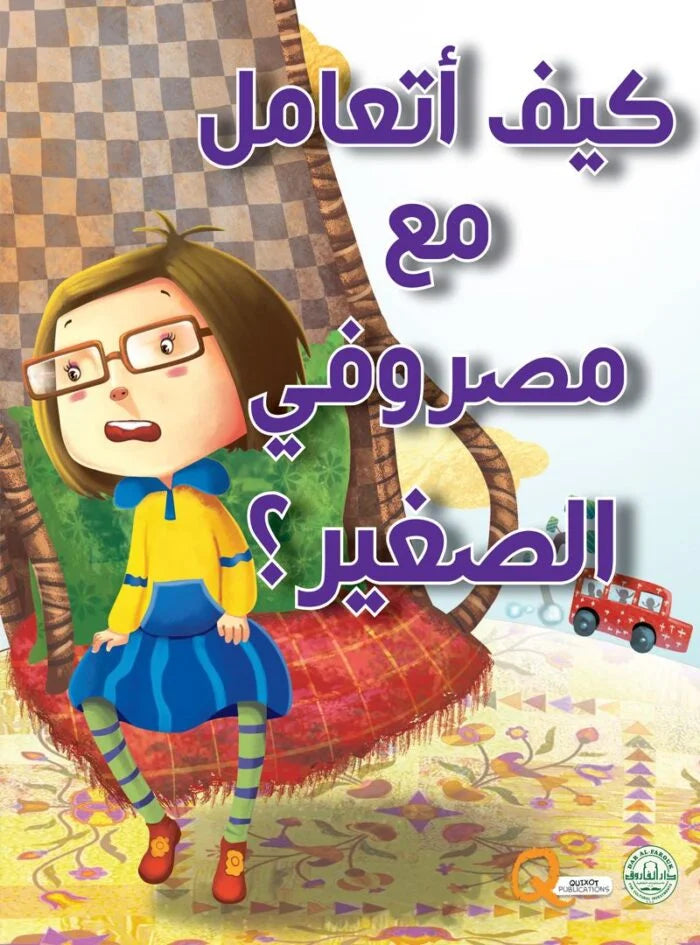 كيف أتعامل مع مصروفي الصغير؟
